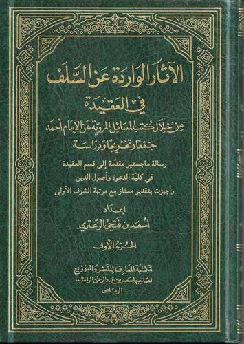 الاثار الواردة عن السلف في العقيدة .. من خلال كتب المسائل المروية عن الامام احمد