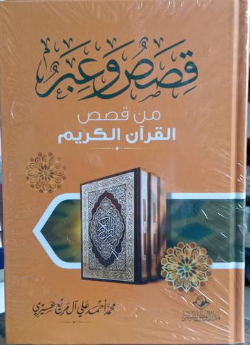 قصص وعبر من قصص القران الكريم