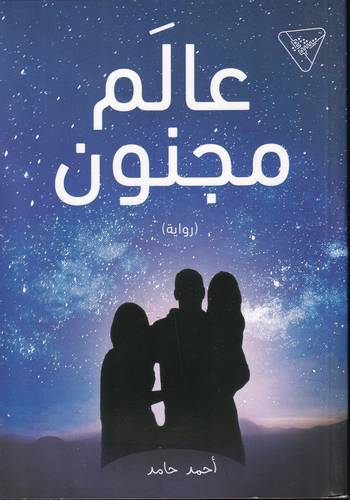 عالم مجنون - رواية -