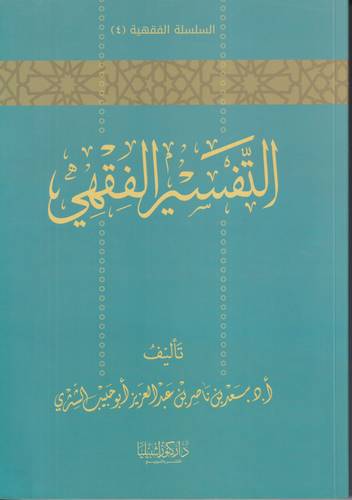 التفسير الفقهي 