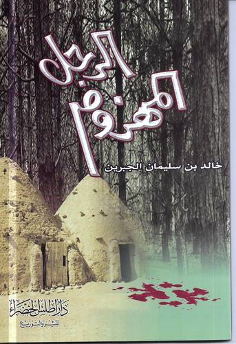 الرجل المهزوم .. رواية