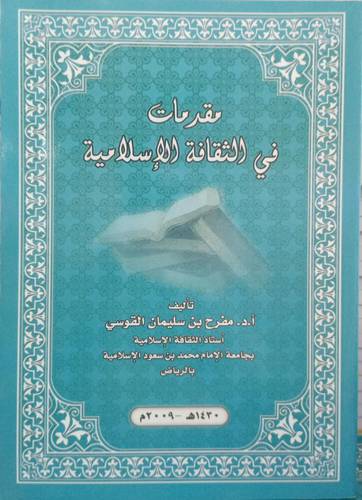 مقدمات في الثقافة الاسلامية