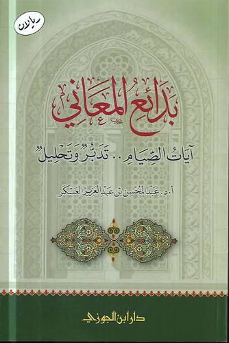 بدائع المعاني .. ايات الصيام تدبر وتحليل
