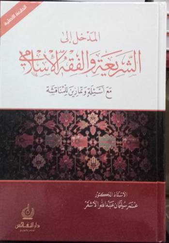 المدخل الى الشريعة والفقه السلامي