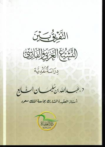 التفريق بين التشيع العربي والفارسي