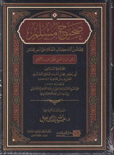 صحيح مسلم .. ( مخطوطة )