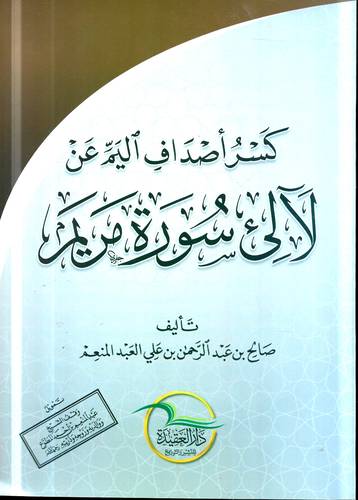 كسر اصداف اليم عن لالئ سورة مريم
