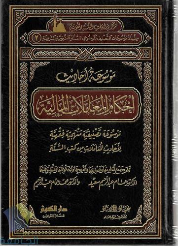 موسوعة احاديث احكام المعاملات المالية 