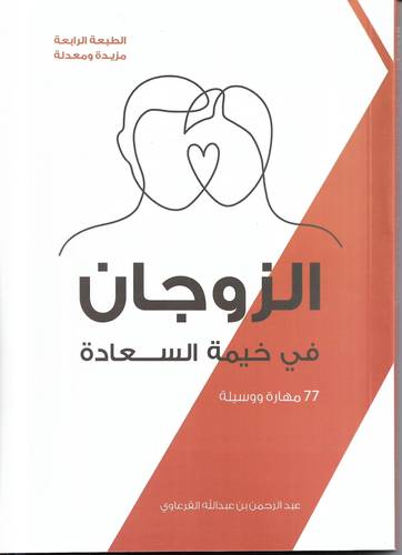 الزوجان في خيمة السعادة .. 77 مهارة ووسيلة 