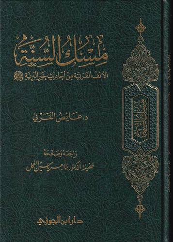 مسك السنة .. الالف القرنية من احاديث خير البرية -ﷺ-