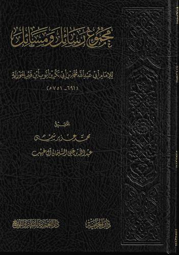 مجموع رسائل ومسائل لابن قيم الجوزية