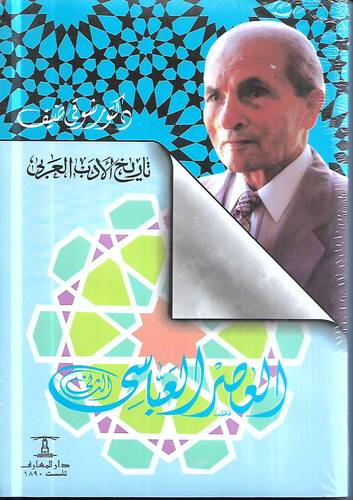العصر العباسي الثاني .. تاريخ الادب العربي