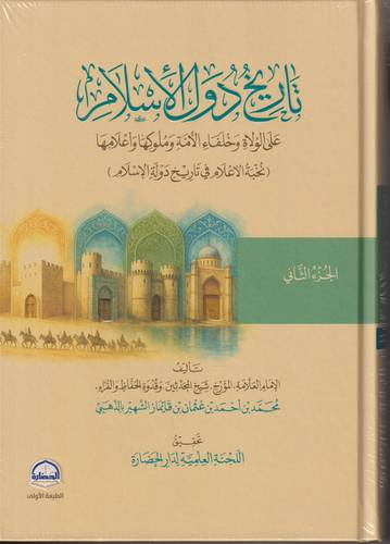 تاريخ دول الاسلام .. مجلدين