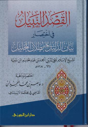القصد النبيل في اختصار  بيان الدليل على بطلان التحليل