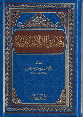 المجاز في البلاغة العربية