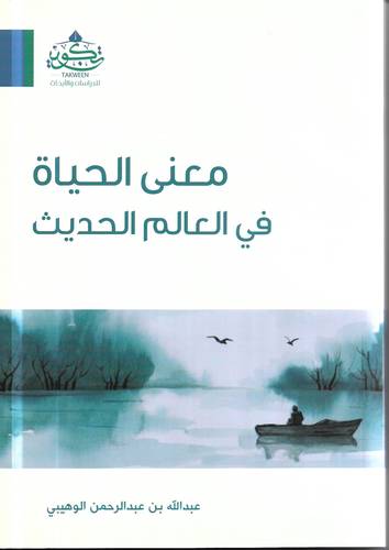 معنى الحياة في العالم الحديث