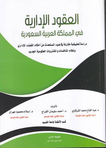 العقود الادارية في المملكة العربية السعودية