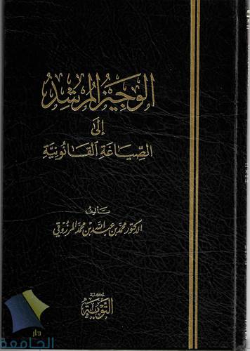 الوجيز المرشد الى الصياغة القانونية