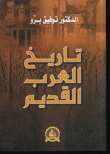 تاريخ العرب القديم