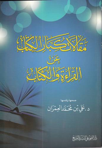 مقالات كبار الكتاب عن القراءة والكتابة