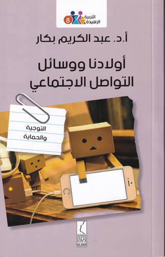 اولادنا ووسائل التواصل الاجتماعي