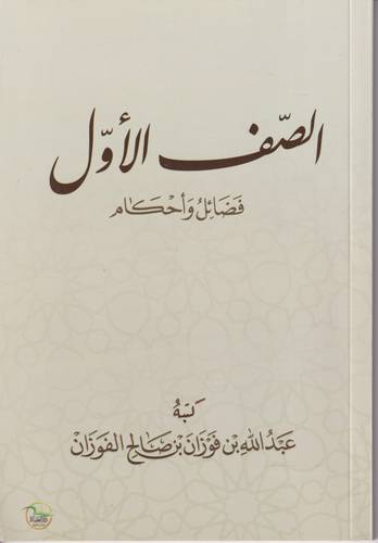 الصف الاول .. فضائل واحكام