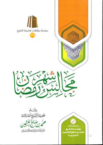 مجالس شهر رمضان