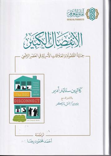 الانفصال الكبير .. حماية الطفولة والعلاقات الاسرية في العصر الرقمي