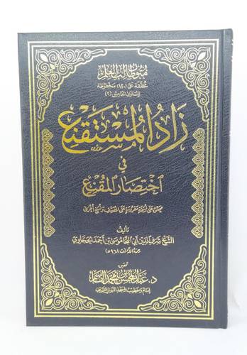 زاد المستقنع في اختصار المقنع 