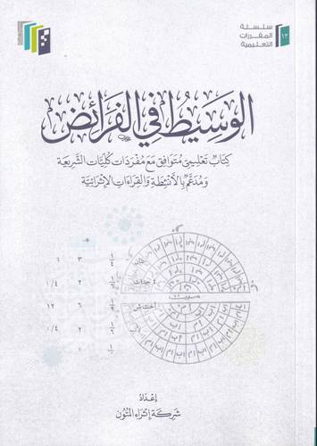 الوسيط في الفرائض