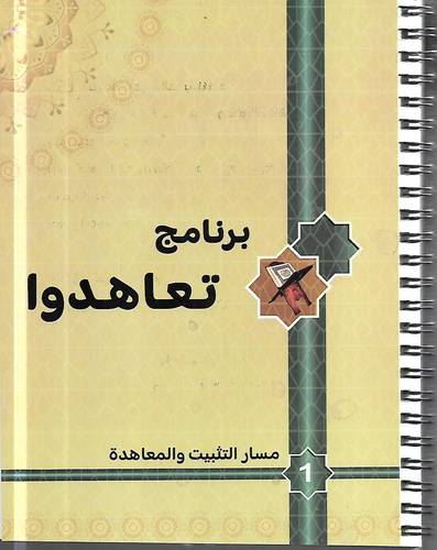 برنامج تعاهدوا .. مسار التثبيت والمعاهدة