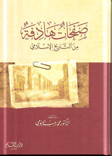صفحات هادفة من التاريخ الاسلامي
