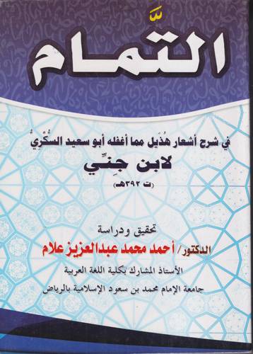 التمام في شرح اشعار هذيل مما اغفله ابو سعيد السكري 