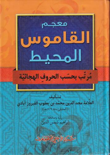 معجم القامس المحيط