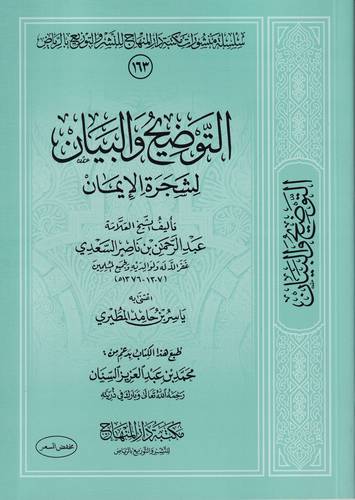 التوضيح والبيان لشجرة الايمان