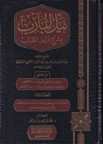 نيل المارب بشرح دليل الطالب 3/1