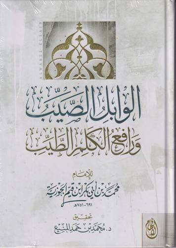 الوابل الصيب ورافع الكلم الطيب 