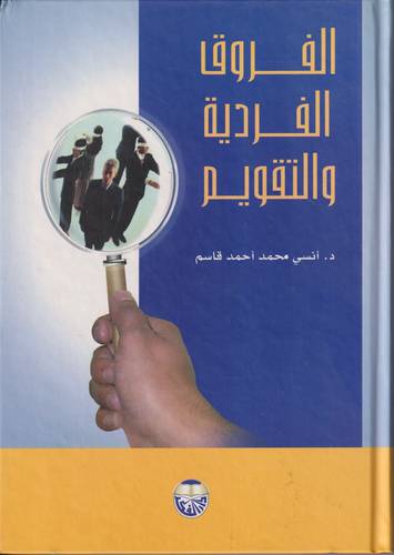 الفروق الفردية والتقويم