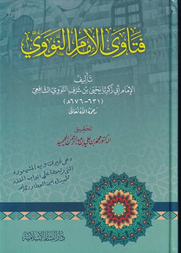 فتاوى الامام النووي