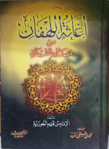اغاثة اللهفان من مصائد الشيطان 