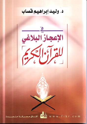 في الاعجاز البلاغي للقران الكريم