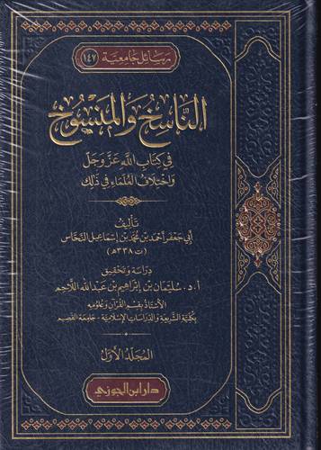 الناسخ والمنسوخ في كتاب الله واختلاف العلماء في ذلك 3/1