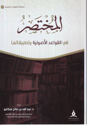 المختصر في القواعد الاصولية وتطبيقاتها
