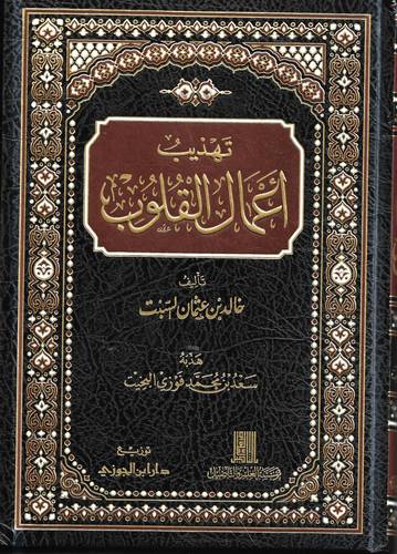 تهذيب اعمال القلوب 