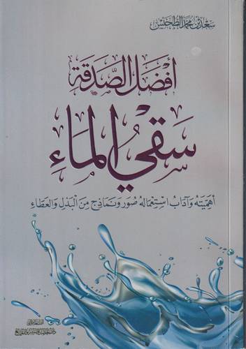 افضل  الصدقة سقي الماء