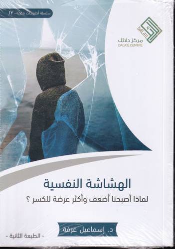الهشاشة النفسية .. لماذا اصبحنا اضعف واكثر عرضة للكسر ؟!