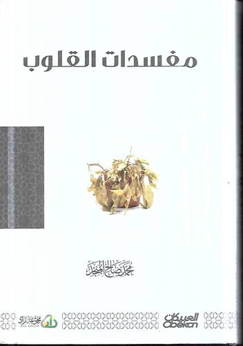 مفسدات القلوب