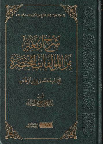 شرح اربعة من المؤلفات المختصرة للامام محمد بن عبد الوهاب