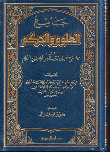 جامع العلوم والحكم في شرح خمسين حديثا من جوامع الكلم