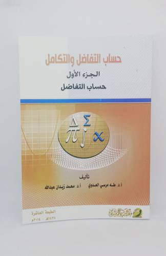 حساب التفاضل والتكامل ج1
